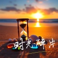 余音 - 错位时空