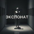 Экспонат