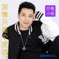 巴蜀小明 - 深情只是个笑话 (DJ版)