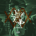 DJ老李头 - 稳到起