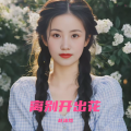 赵沫然 - 离别开出花