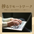 香取凪咲 - 長時間集中自然音