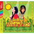 พี สะเดิด - จิ๊กโก๋นำเข้า