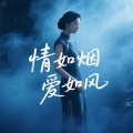 自在小哥 - 情如烟 爱如风
