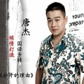 唐杰 - 你会不会像我一样