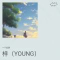 一个远源 - 样 (YOUNG)