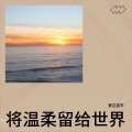爱在雲天 - 愿你被温柔以待