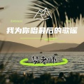梦老师 - 我为你唱最后的古谣