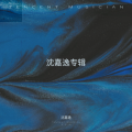 沈嘉逸 - 一抹相思
