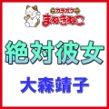 カラオケまねきねこ - 絶対彼女
