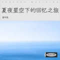 雷华艳 - 小径上的惬意时光