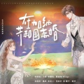 飞哥、酷瑜锋、Wings - 在加纳共和国离婚 (你还爱我吗)