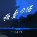 西村 結衣 - 東京の街