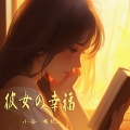 小谷 有纪 - 永遠の咲く花