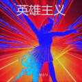 小山与 - 英雄主义