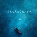 柠檬村 - 凌云志我自己也上不去