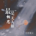 最是相思无人解