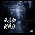 大雨哥 - 从当初到最后