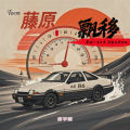 宦宇栋 - 飘移