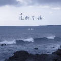 挂断不接