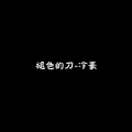 冷豪 - 褪色的刀