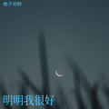 明明我很好