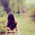 伊然 - 爱一次疼一辈子