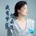 孟小笛 - 我有梦想去追