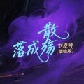 刘皮特 - 散落成殇