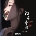 韩晴 - 江东乔影