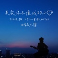 其实你不懂我的心 (吉他治愈版)
