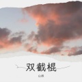 山叔 - 双截棍