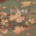 倪老娘 - 别让爱凋落