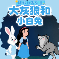 雪兔姐姐 - 183拯救白雪公主-大灰狼跑到冰箱里去避暑