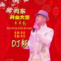 肖东 - 开业大吉步步高