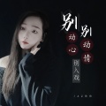 别动心别动情别入戏