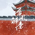 愿风解意