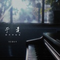 于是 (钢琴疼痛版)
