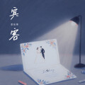 李李李大锤 - 宾客