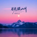 烟嗓船长 - 月亮照山川