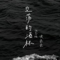 空荡的酒杯（忧愁版）