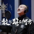 腾格尔 - 敢问路在何方