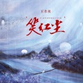 王若熙 - 笑红尘