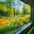 四四真累 - 我在春天等你