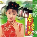 卓依婷 - 人间第一情