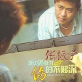 张振宇 - 到底输给谁