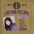 韩宝仪 - 叹十声