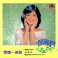 邓丽君 - 势不两立