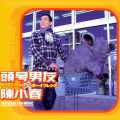 陈小春 - 重色轻友
