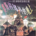 关牧村 - 红莓花儿开